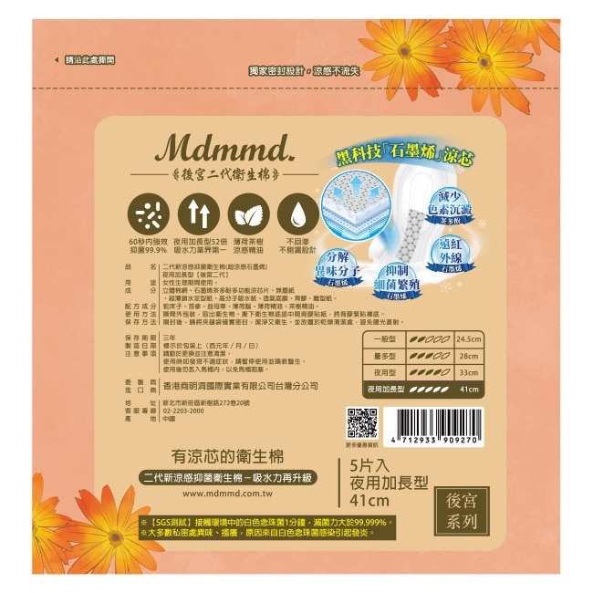 Mdmmd.抑菌衛生棉超涼感石墨烯夜用加長型41cm image