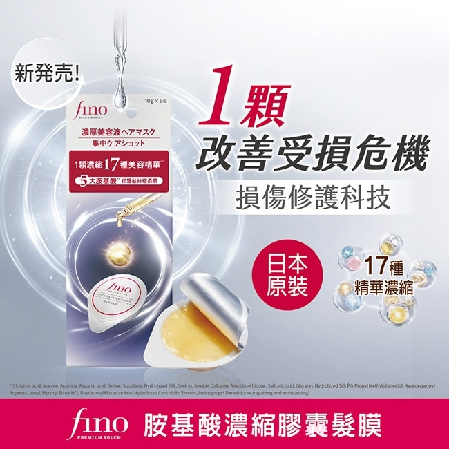 FINO 胺基酸濃縮精華膠囊髮膜 80g