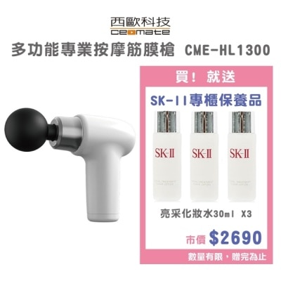 ceomate西歐科技 西歐科技 多功能專業按摩筋膜槍CME-HL1300 贈送SK-II專櫃保養品