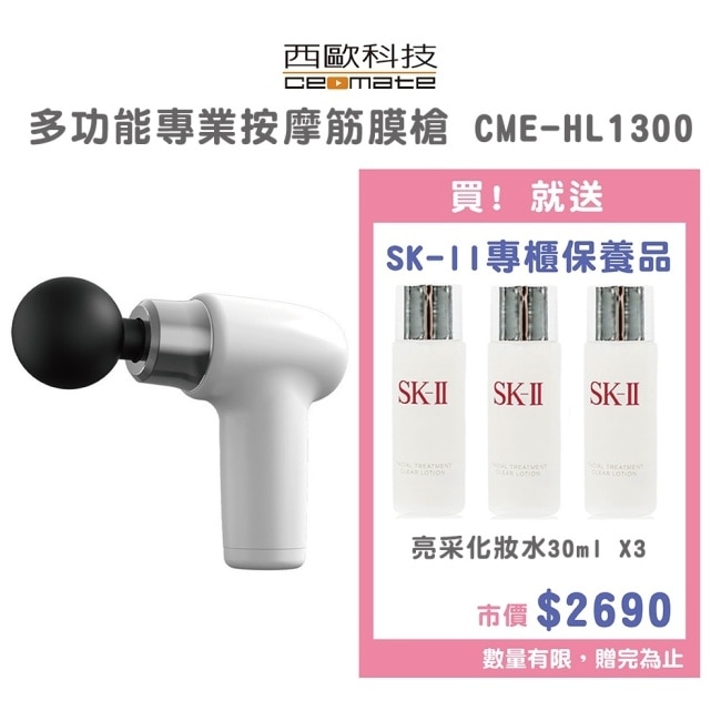 西歐科技 多功能專業按摩筋膜槍CME-HL1300 贈送SK-II專櫃保養品