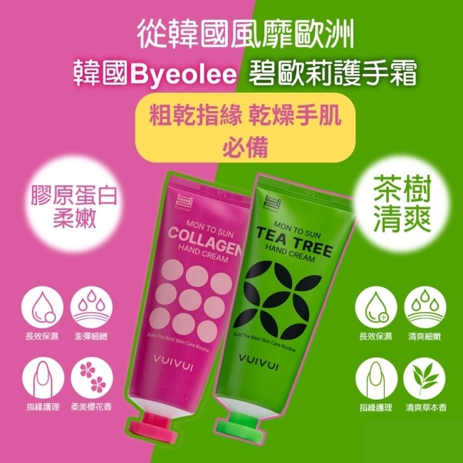 韓國Byeolee碧歐莉 茶樹清爽護手霜100g