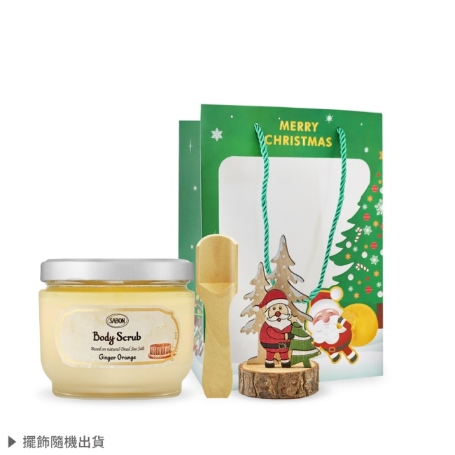 SABON 經典熱銷身體磨砂膏(600g)-西西里柑橘[加贈擴香擺飾+禮袋]-聖誕交換禮物-國際航空版