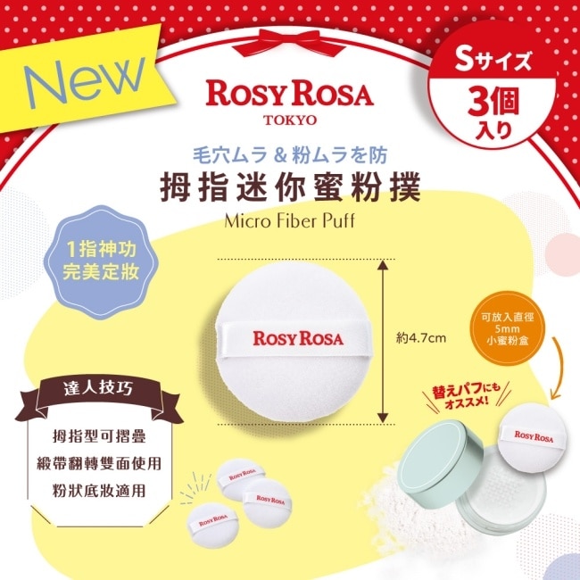 R.R拇指迷你蜜粉撲3入 image