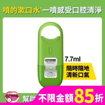 LISTERINE 李施德霖速效口腔清新噴霧-沁涼薄荷7.7ml