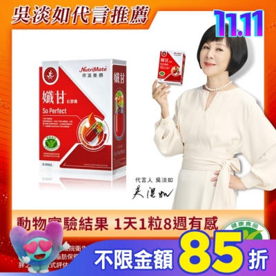NutriMate 你滋美得 你滋美得-孅甘 紅膠囊(30粒/盒)