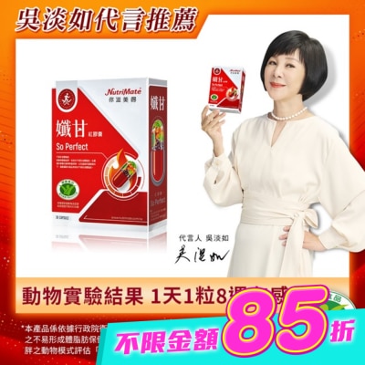 NutriMate 你滋美得 - 你滋美得-孅甘 紅膠囊(30粒/盒) image