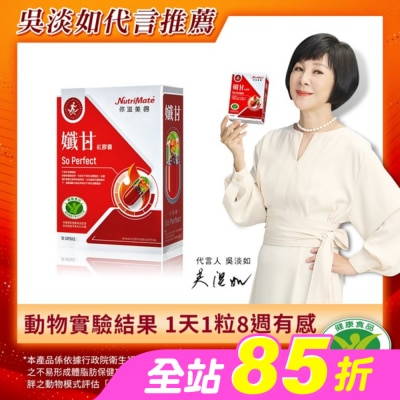 NutriMate 你滋美得 - 你滋美得-孅甘 紅膠囊(30粒/盒)