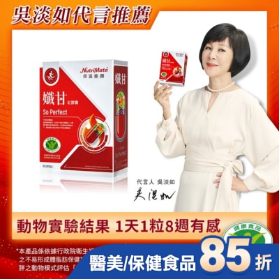 NutriMate 你滋美得 你滋美得-孅甘 紅膠囊(30粒/盒)