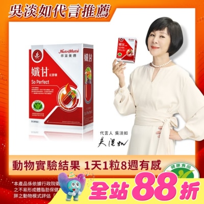 NutriMate 你滋美得 - 你滋美得-孅甘 紅膠囊(30粒/盒)