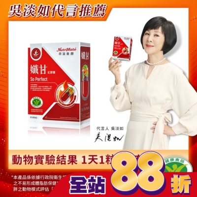 NutriMate 你滋美得 你滋美得-孅甘 紅膠囊(30粒/盒)