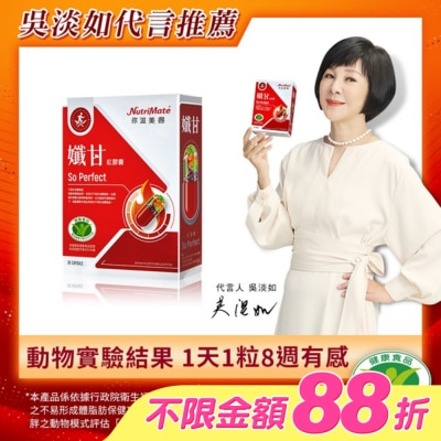 NutriMate 你滋美得 - 你滋美得-孅甘 紅膠囊(30粒/盒) image