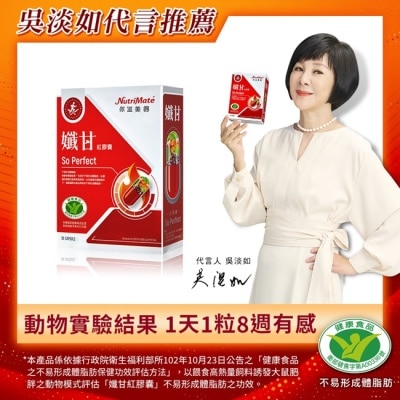 NUTRIMATE 你滋美得-孅甘 紅膠囊(30粒/盒)