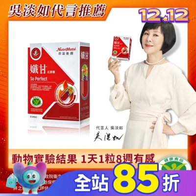 NutriMate 你滋美得 你滋美得-孅甘 紅膠囊(30粒/盒)