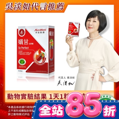 NutriMate 你滋美得 - 你滋美得-孅甘 紅膠囊(30粒/盒) image