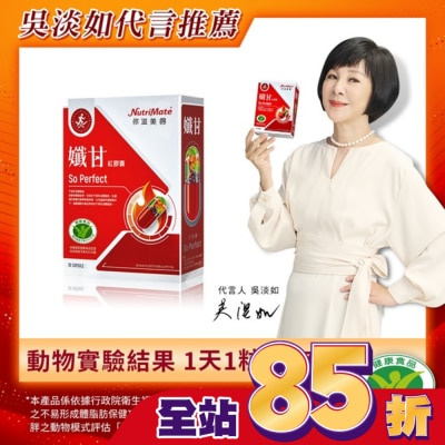 NutriMate 你滋美得 你滋美得-孅甘 紅膠囊(30粒/盒)