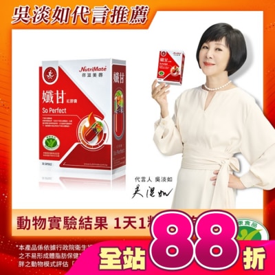NutriMate 你滋美得 - 你滋美得-孅甘 紅膠囊(30粒/盒)
