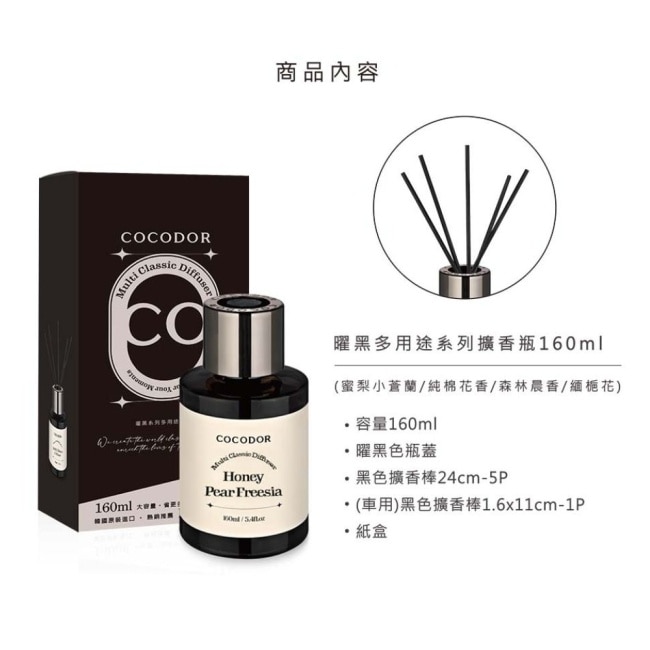 COCODOR 曜黑多用途擴香瓶160ml-純棉花香