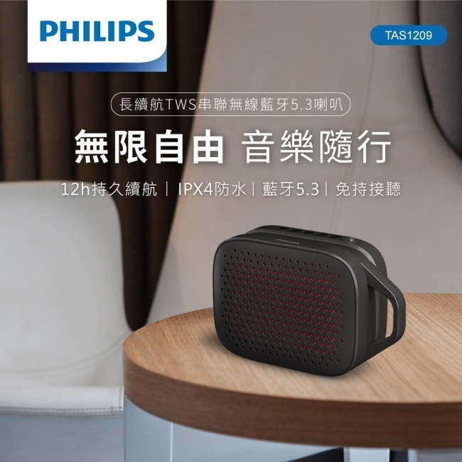 PHILIPS 長續航TWS串聯無線藍牙5.3喇叭-TAS1209