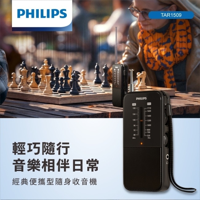 PHILIPS 經典便攜型隨身收音機-TAR1509