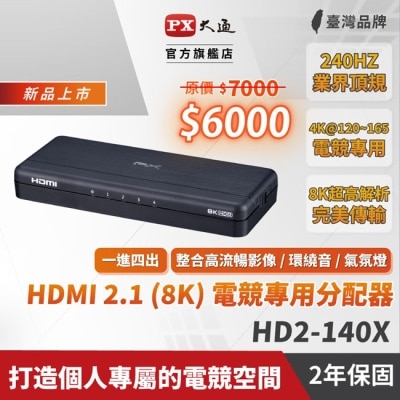 PX PX大通HDMI 2.1 (8K) 電競專用分配器 HD2-140X