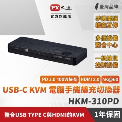 PX PX大通USB-C HDMI 4K KVM電腦手機高效率擴充三進一出切換器 HKM-310PD