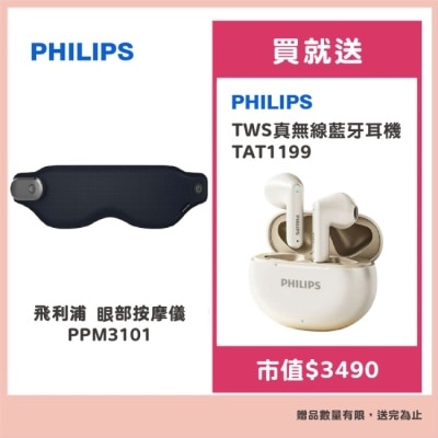 PHILIPS 飛利浦 Philips 眼部按摩器PPM3101 贈飛利浦 TWS真無線藍牙耳機TAT1199