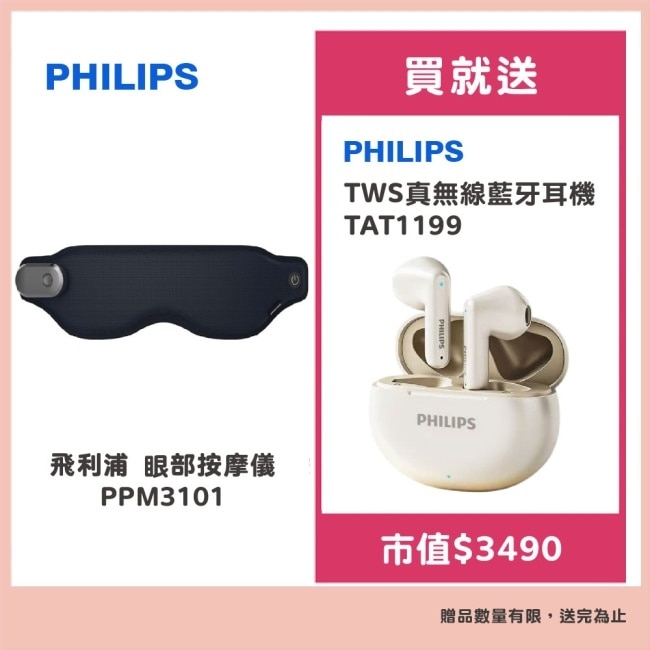 飛利浦 Philips 眼部按摩器PPM3101 贈飛利浦 TWS真無線藍牙耳機TAT1199