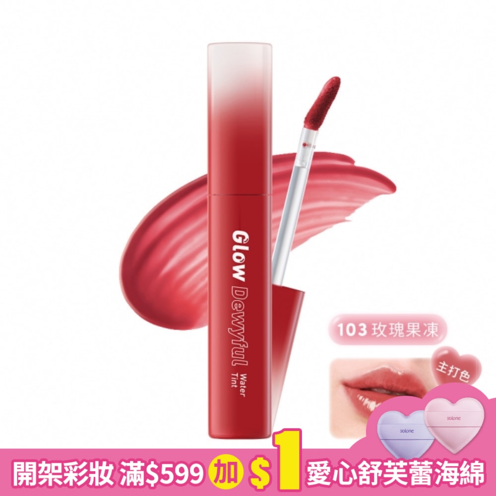 1028 唇唇欲凍持色水光唇釉2.5g (103 玫瑰果凍)