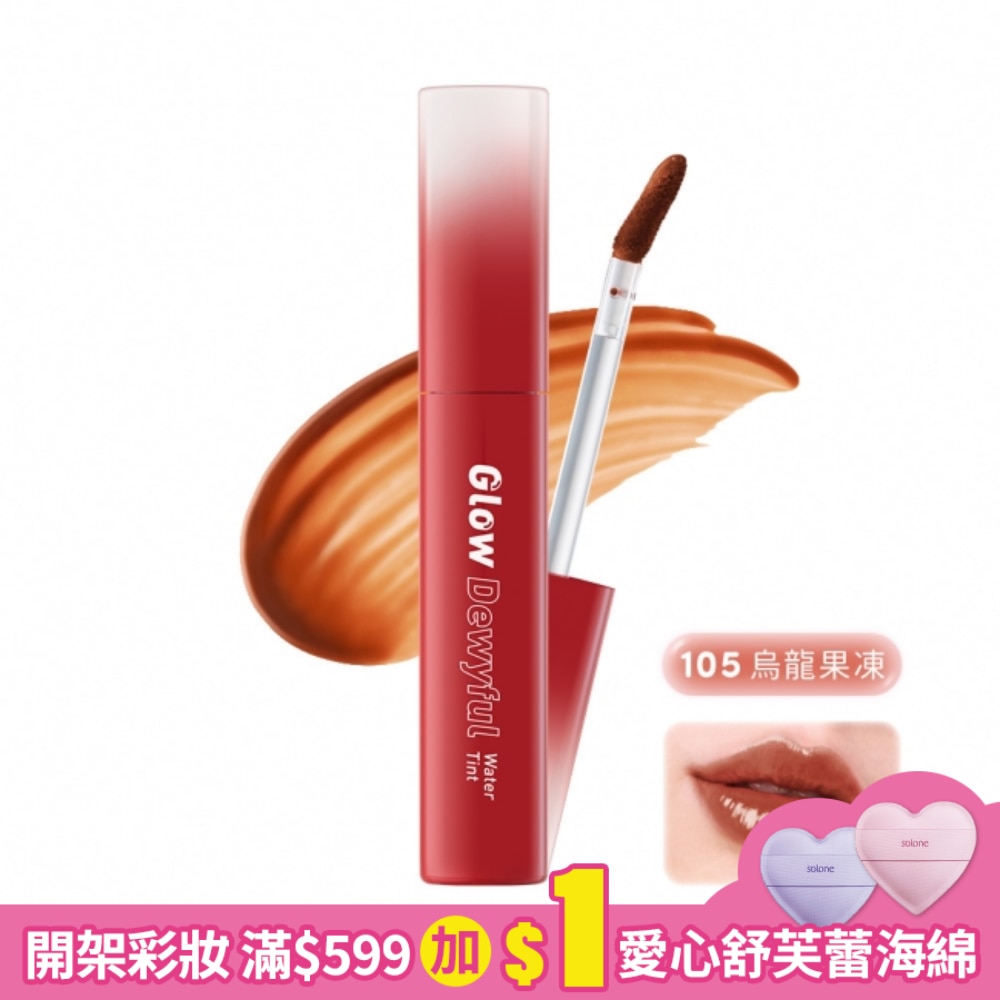 1028 唇唇欲凍持色水光唇釉2.5g (105 烏龍果凍)
