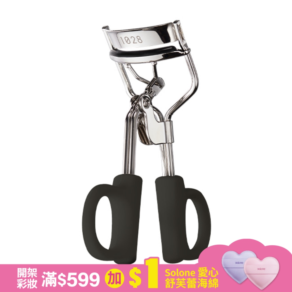 1028 睫對翹睫毛夾