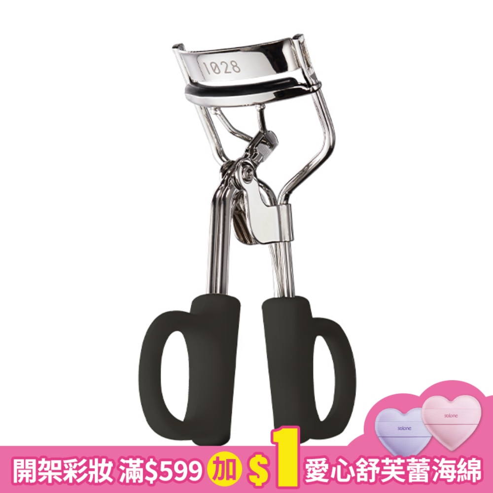 1028 睫對翹睫毛夾