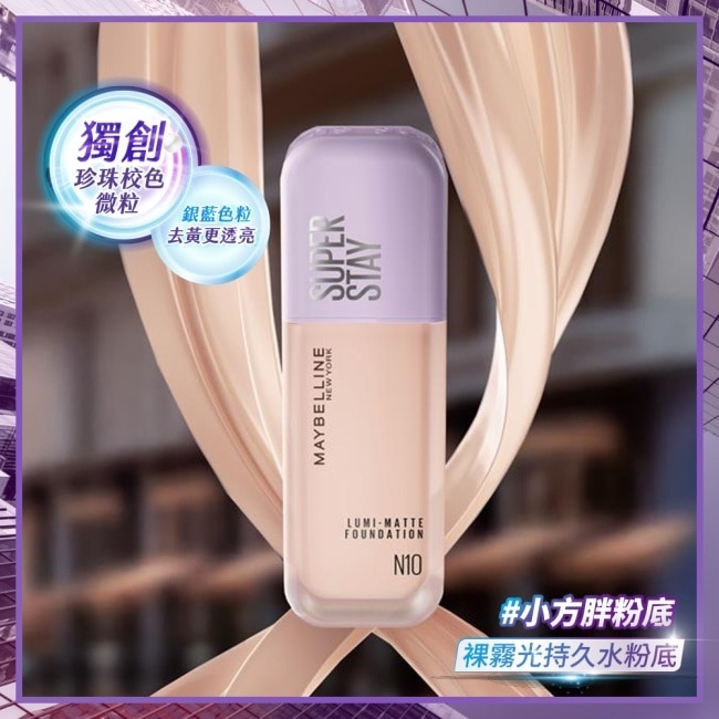 媚比琳 裸霧光持久水粉底 SPF12 PA+++ W10 象牙亮白 35ml #小方胖 #原生微光 #珍珠裸霧肌