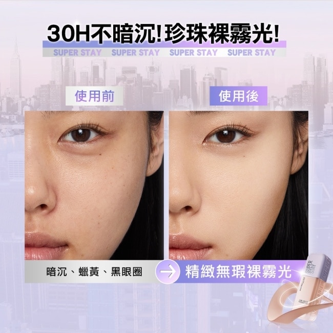 媚比琳 裸霧光持久水粉底 SPF12 PA+++ W10 象牙亮白 35ml #小方胖 #原生微光 #珍珠裸霧肌