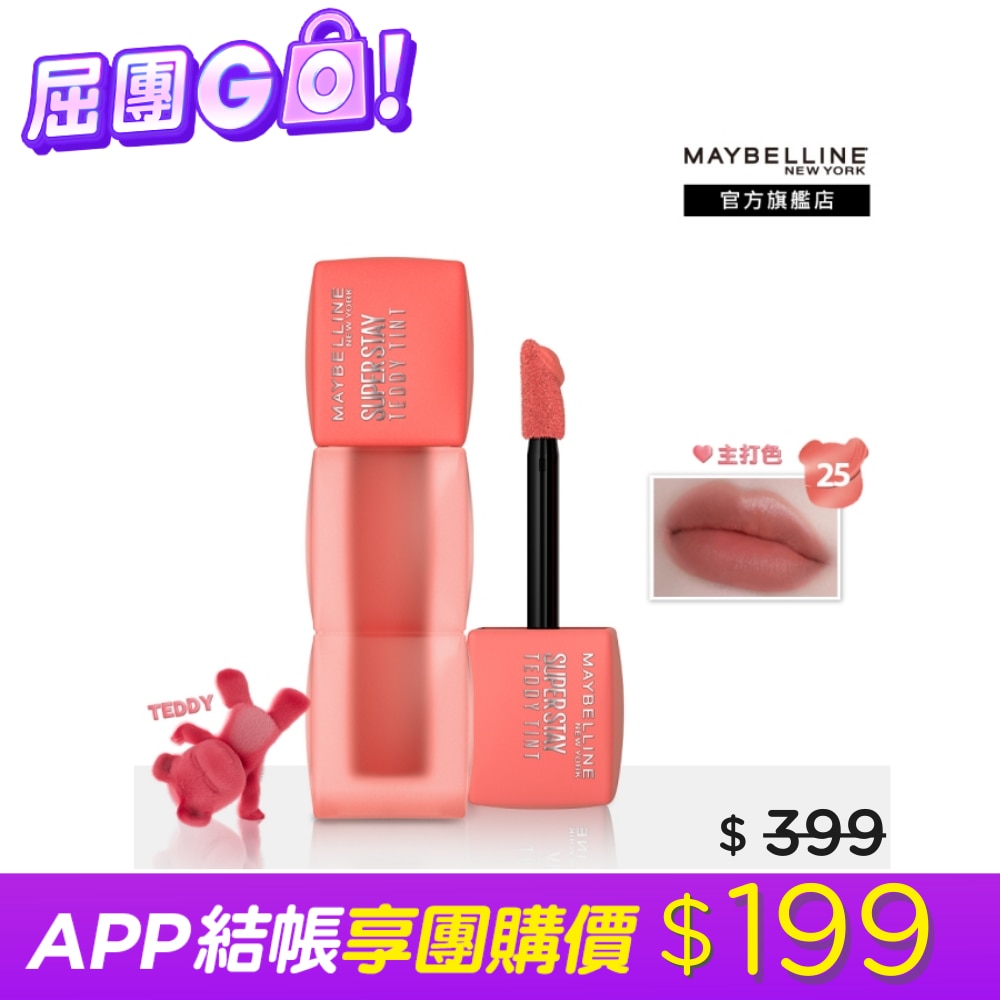 Maybelline 媚比琳 媚比琳 泰迪絨霧液態唇泥 25蜜桃絨泰迪 5ml Teddy Tint #泰迪絨霧唇 #唇頰兩用