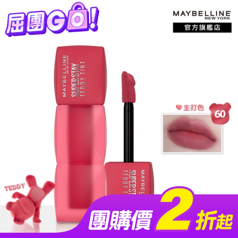 Maybelline 媚比琳 媚比琳 泰迪絨霧液態唇泥 60玫瑰茶泰迪 5ml Teddy Tint #首創液態唇泥 #唇頰兩用
