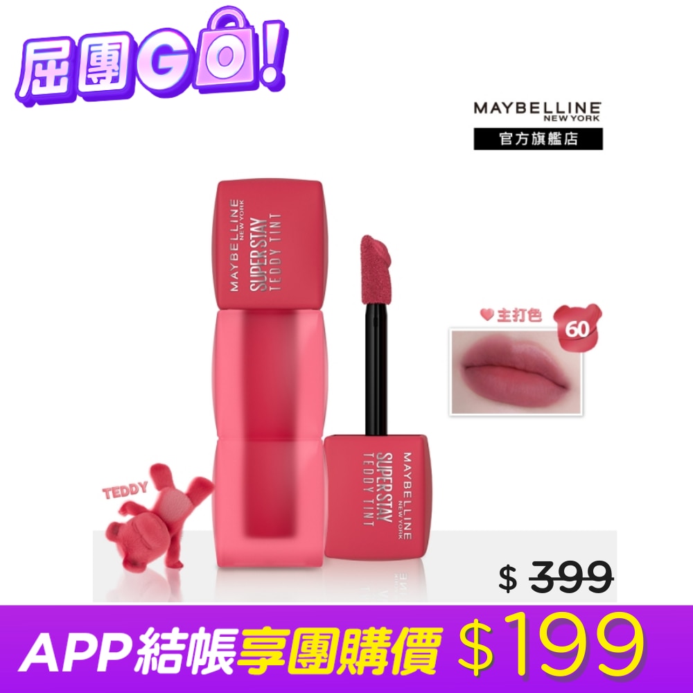 Maybelline 媚比琳 媚比琳 泰迪絨霧液態唇泥 60玫瑰茶泰迪 5ml Teddy Tint #首創液態唇泥 #唇頰兩用