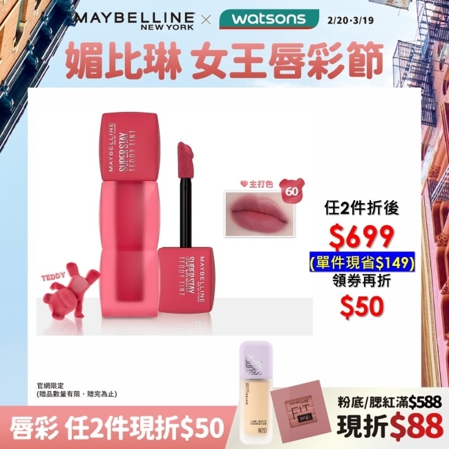 MAYBELLINE 媚比琳 泰迪絨霧液態唇泥 60玫瑰茶泰迪