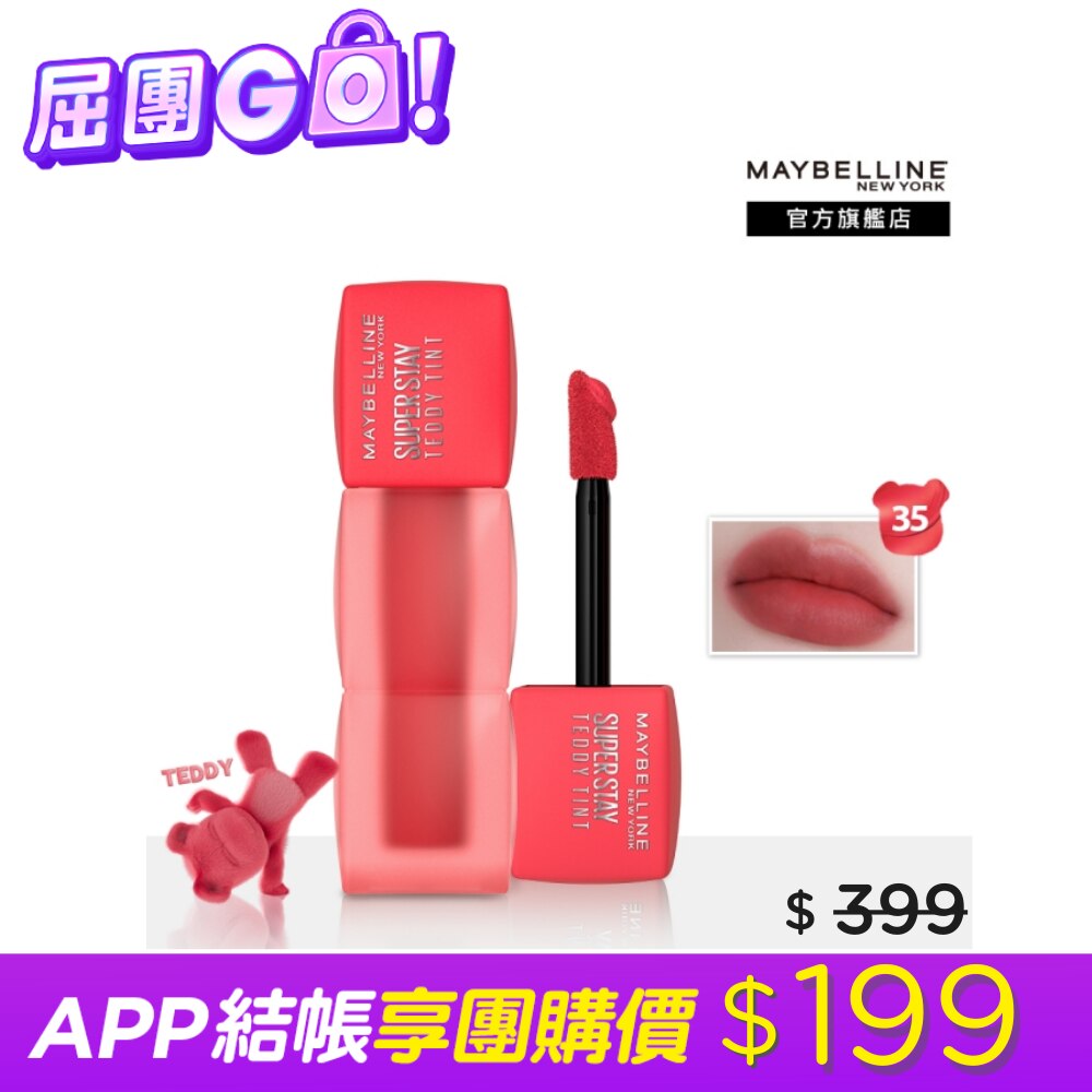 Maybelline 媚比琳 媚比琳 泰迪絨霧液態唇泥 35草莓熊泰迪 5ml #首創液態唇泥 #唇頰兩用