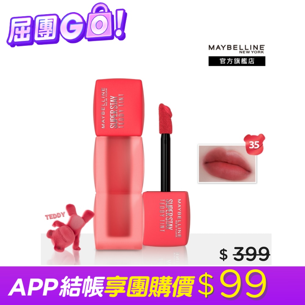 Maybelline 媚比琳 媚比琳 泰迪絨霧液態唇泥 35草莓熊泰迪 5ml #首創液態唇泥 #唇頰兩用