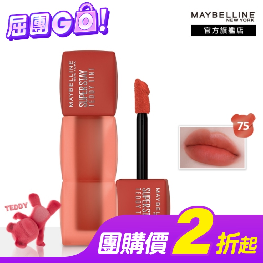 Maybelline 媚比琳 媚比琳 泰迪絨霧液態唇泥 75砂糖橘泰迪 5ml #首創液態唇泥 #唇頰兩用