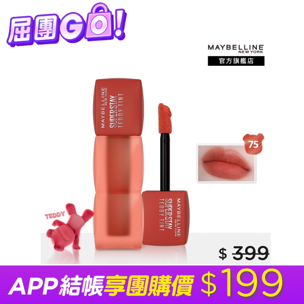 Maybelline 媚比琳 媚比琳 泰迪絨霧液態唇泥 75砂糖橘泰迪 5ml #首創液態唇泥 #唇頰兩用