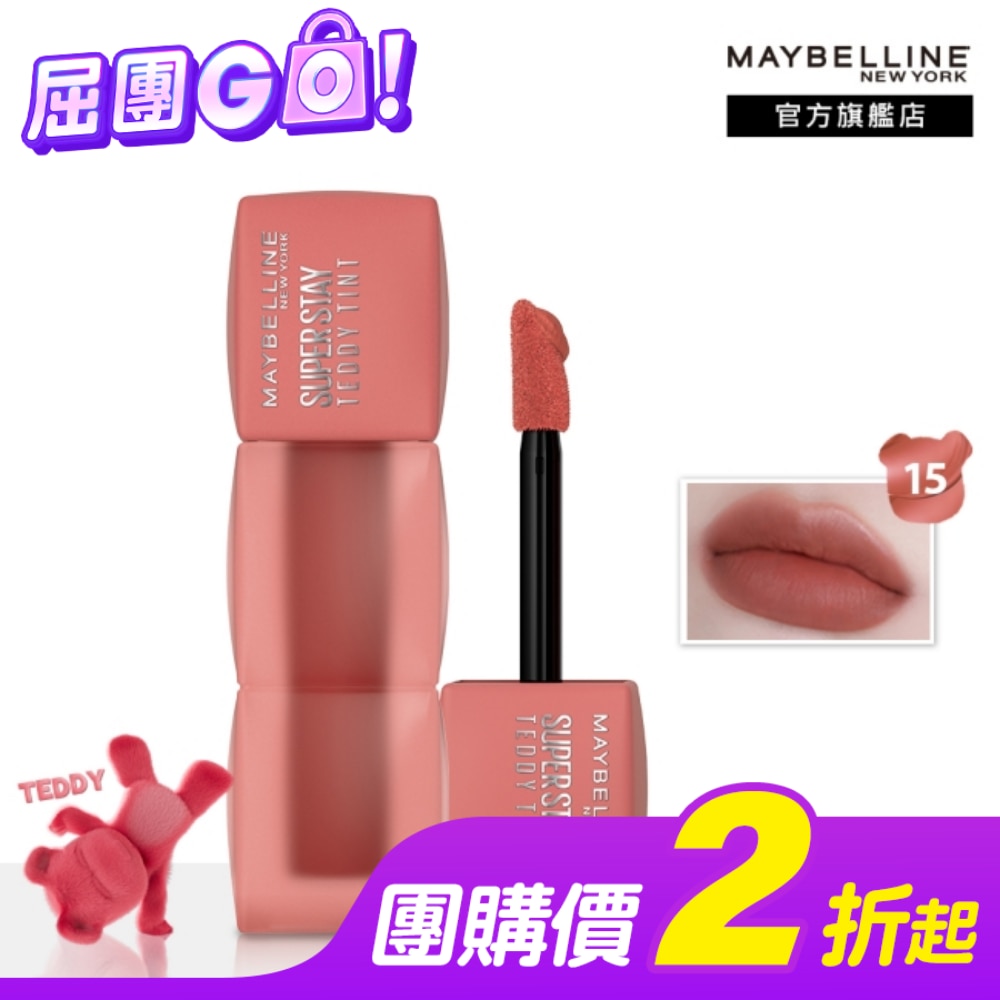 Maybelline 媚比琳 媚比琳 泰迪絨霧液態唇泥 15牛奶糖泰迪 5ml #首創液態唇泥 #唇頰兩用