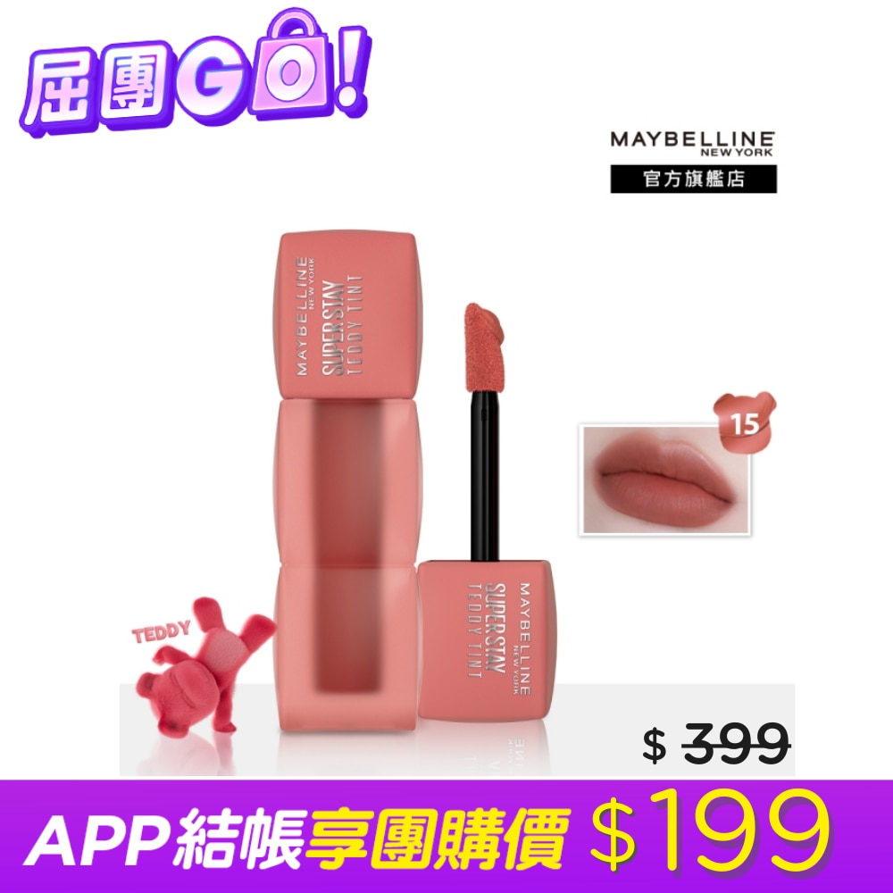 Maybelline 媚比琳 媚比琳 泰迪絨霧液態唇泥 15牛奶糖泰迪 5ml #首創液態唇泥 #唇頰兩用