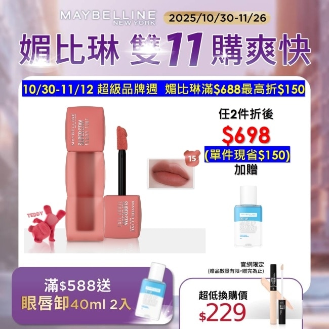 Maybelline 媚比琳 媚比琳 泰迪絨霧液態唇泥 15牛奶糖泰迪 5ml #首創液態唇泥 #唇頰兩用