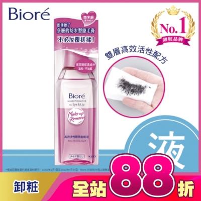 Biore 蜜妮 - 蜜妮 Biore高效活性眼唇卸粧液 130ml