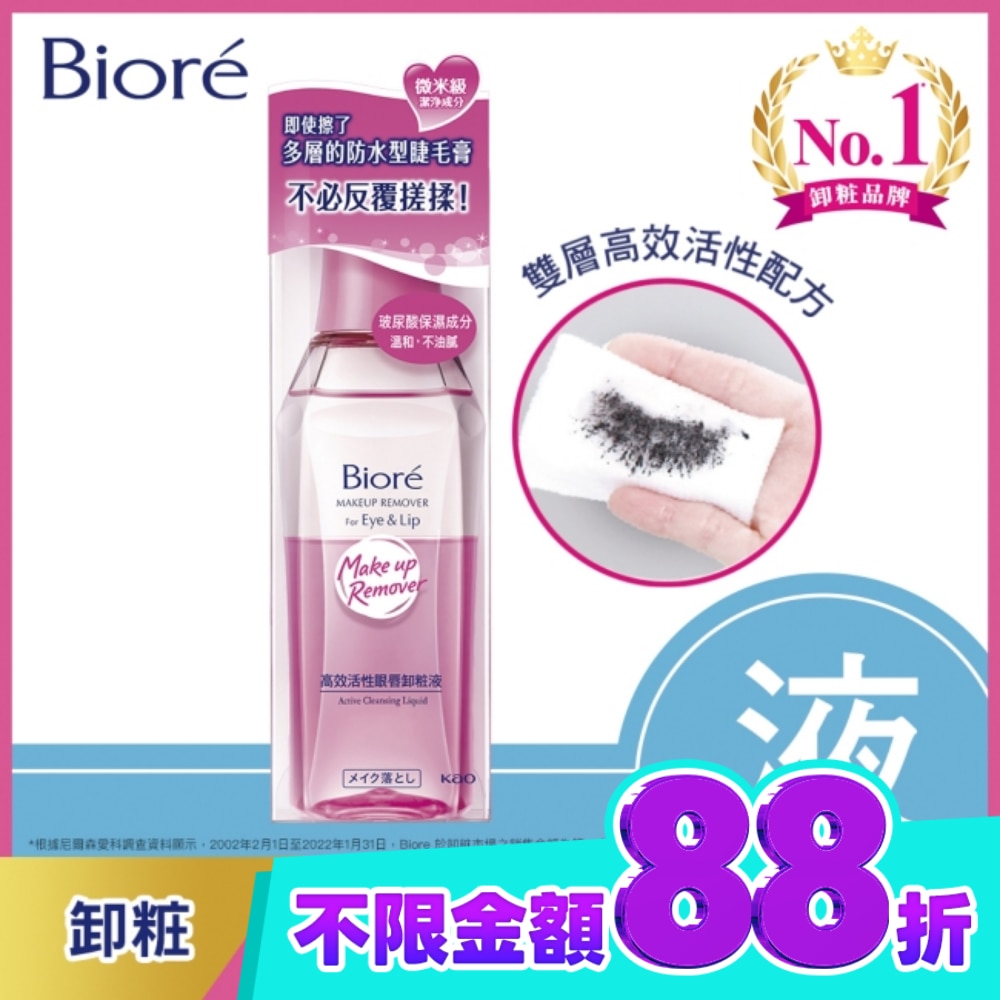 蜜妮 Biore高效活性眼唇卸粧液 130ml image
