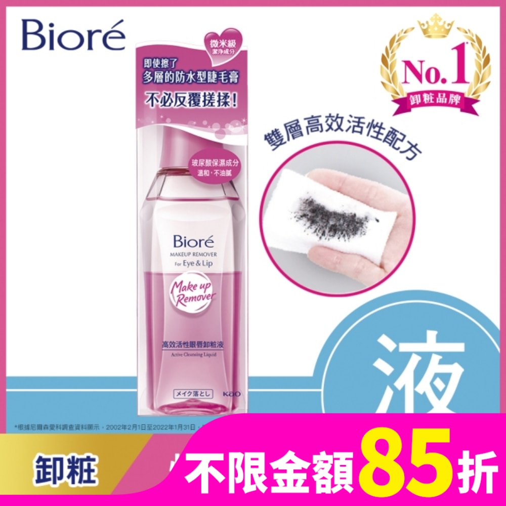 蜜妮高效活性眼唇卸粧液130ML