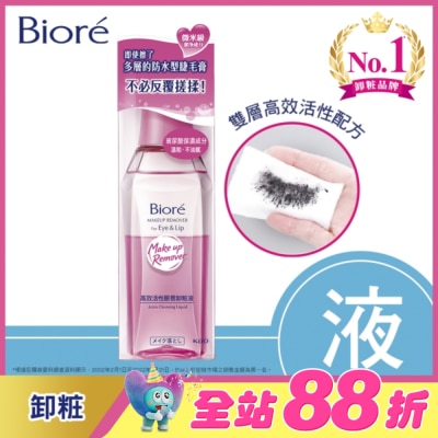 Biore 蜜妮 - 蜜妮 Biore高效活性眼唇卸粧液 130ml