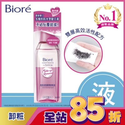 Biore 蜜妮 蜜妮 Biore高效活性眼唇卸粧液 130ml