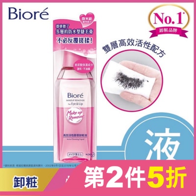 Biore 蜜妮 蜜妮 Biore高效活性眼唇卸粧液 130ml